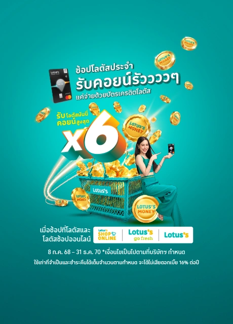 ช้อปโลตัส รับโลตัสมันนี่คอยน์