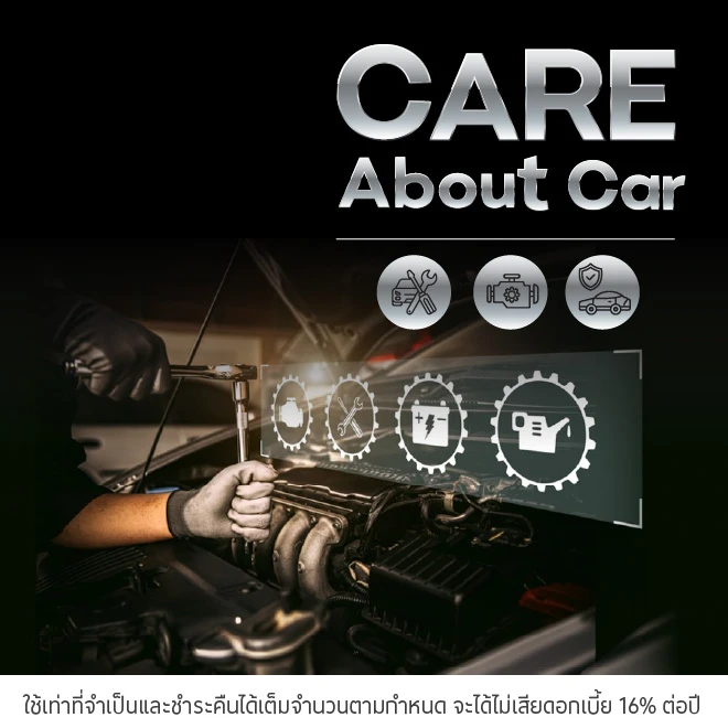 ศูนย์บริการรถยนต์ Care About Car ผ่อนสินค้าและบริการ 0% นานสูงสุด 10 เดือน*
