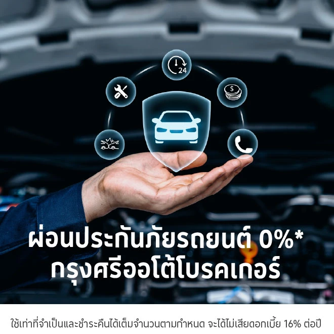 ผ่อนประกันภัยรถยนต์ 0%*กรุงศรีออโต้โบรคเกอร์
