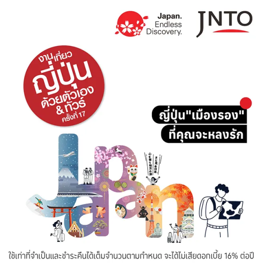 JNTO เที่ยวญี่ปุ่นด้วยตัวเอง ครั้งที่ 17