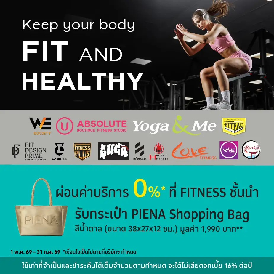 ผ่อนค่าบริการ 0%25* ที่ Fitness ที่ร่วมรายการ