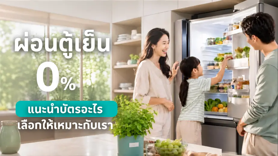 ผ่อนตู้เย็น 0%* ที่โลตัส เลือกตู้เย็นให้เหมาะกับบ้าน