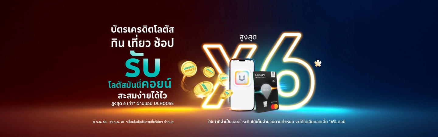รับโลตัสมันนี่คอยน์ สูงสุด 6 เท่า*