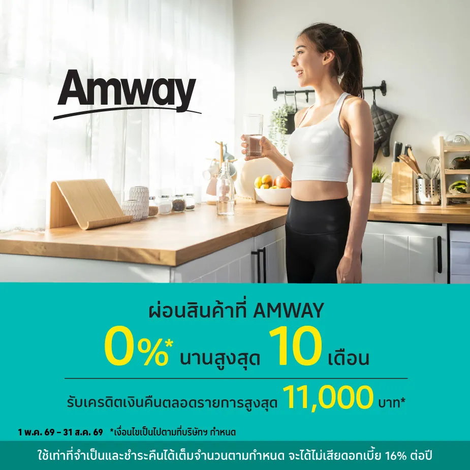 ผ่อนสินค้า 0%25*ที่ Amway