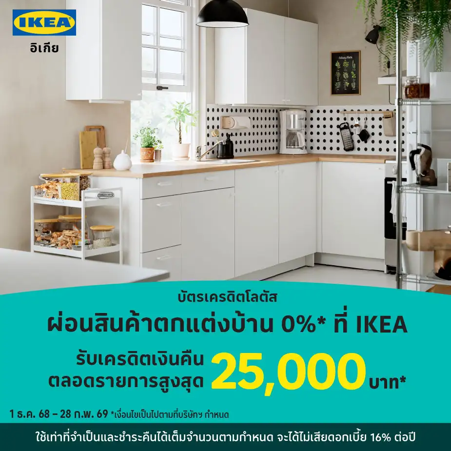 IKEA ผ่อนเฟอร์นิเจอร์ ของตกแต่งบ้าน 0%25*