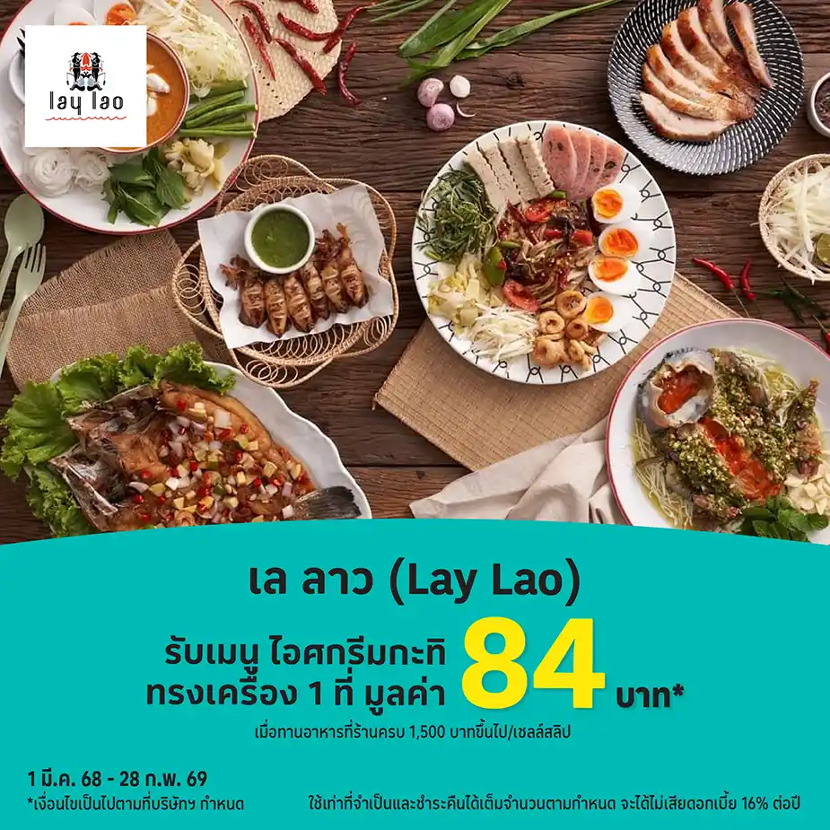 เล ลาว (Lay Lao)