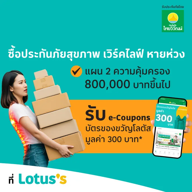 ซื้อประกันสุขภาพ เวิร์คไลฟ์ หายห่วง แผน 2 ขึ้นไป
