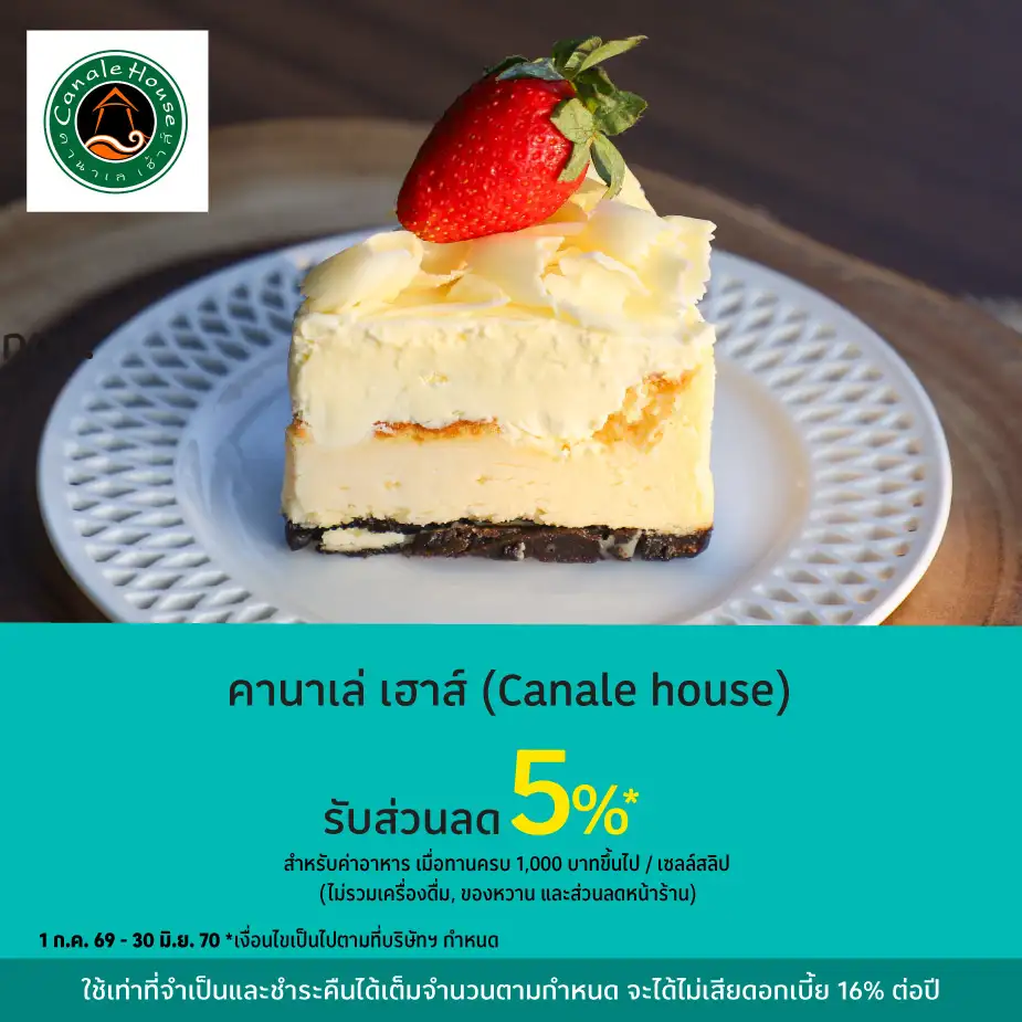 คานาเล่ เฮาส์ (Canale House) รับส่วนลด 5%25*