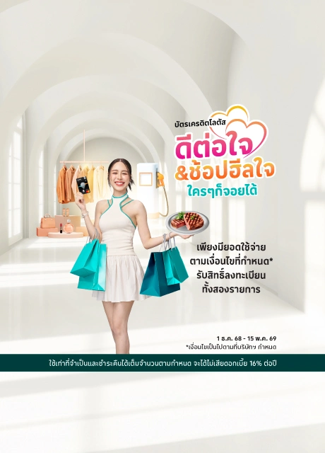 ช้อปดีต่อใจ