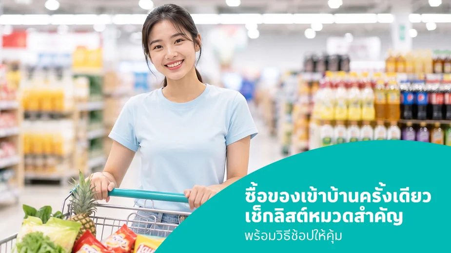  ซื้อของเข้าบ้านครั้งเดียวจบ วิธีช้อปให้คุ้ม