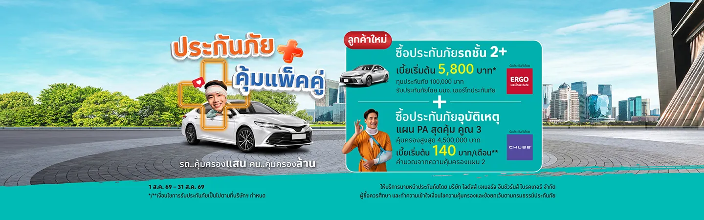 ประกันภัยแพคคู่