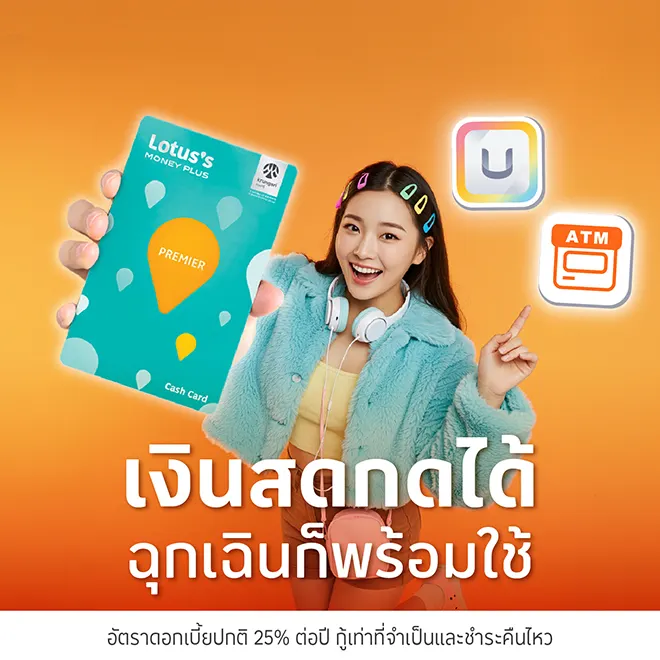 บัตรสินเชื่อโลตัสพรีเมียร์ เงินสดกดได้ ฉุกเฉินหายห่วง