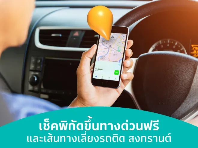 เช็คพิกัดขึ้นทางด่วนฟรีและเส้นทางเลี่ยงรถติด สงกรานต์ 2567