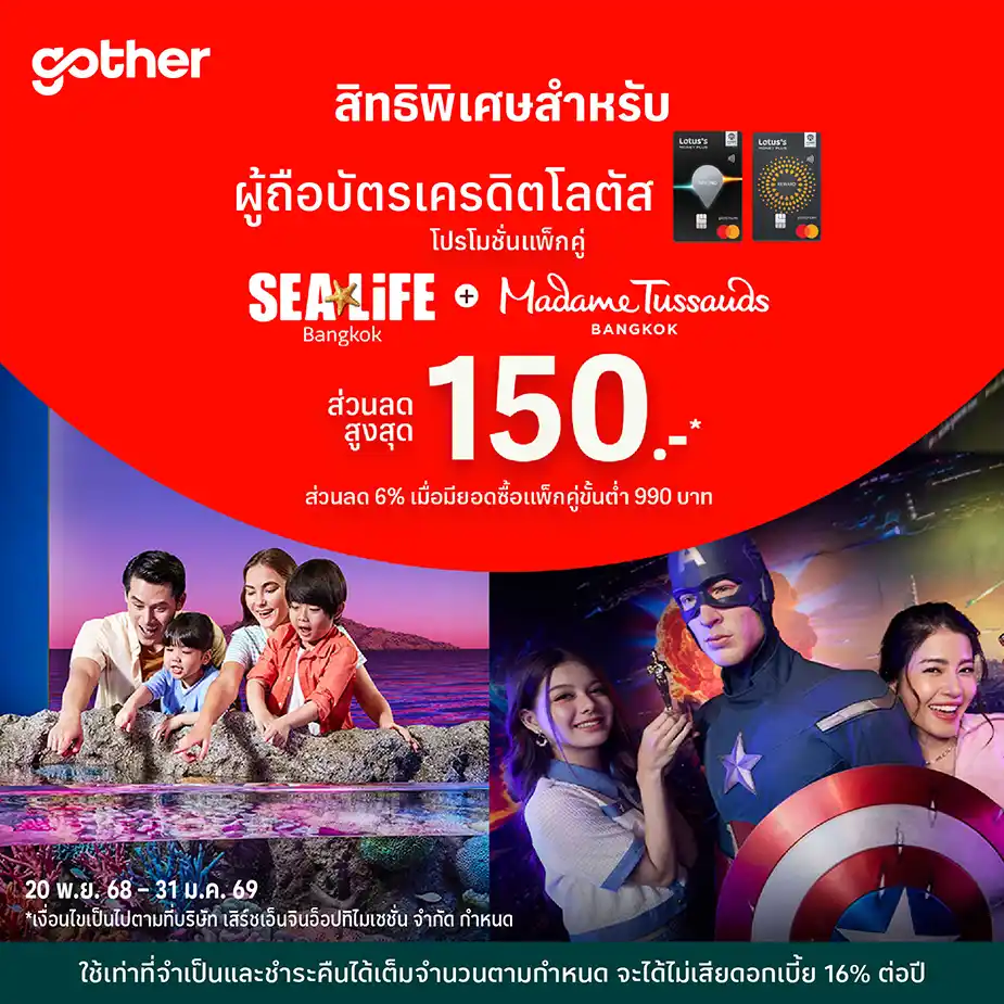 ซื้อแพ็คเกจบัตร SEA LIFE Bangkok และ Madame Tussauds ผ่าน Gother