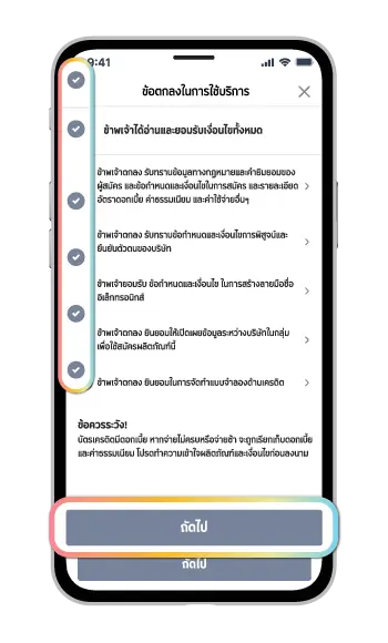 กดยอมรับข้อตกลง ในการใช้บริการและกดถัดไป