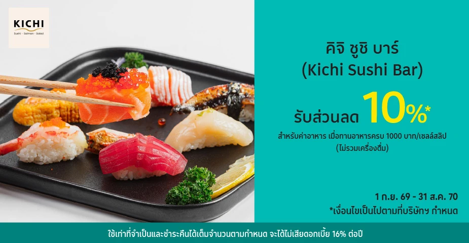 คิจิ ซูชิ บาร์ (Kichi Sushi Bar) รับส่วนลด 10%25* ด้วยบัตรเครดิตโลตัส