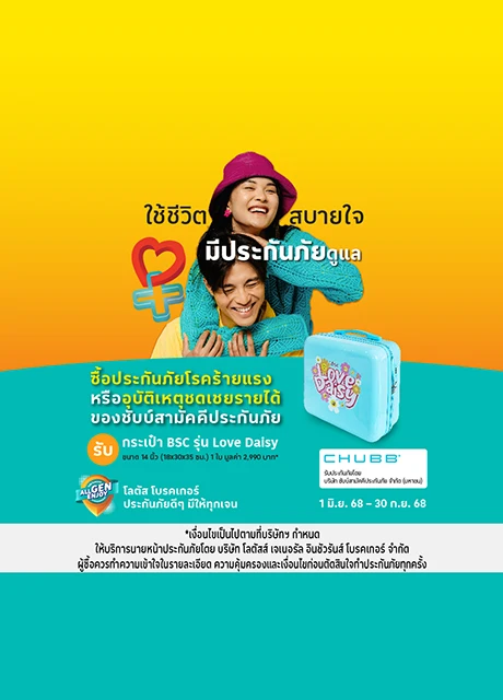 ซื้อประกันอุบัติเหตุ ชดเชยรายได้ และโรคร้ายแรง รับของสมนาคุณ