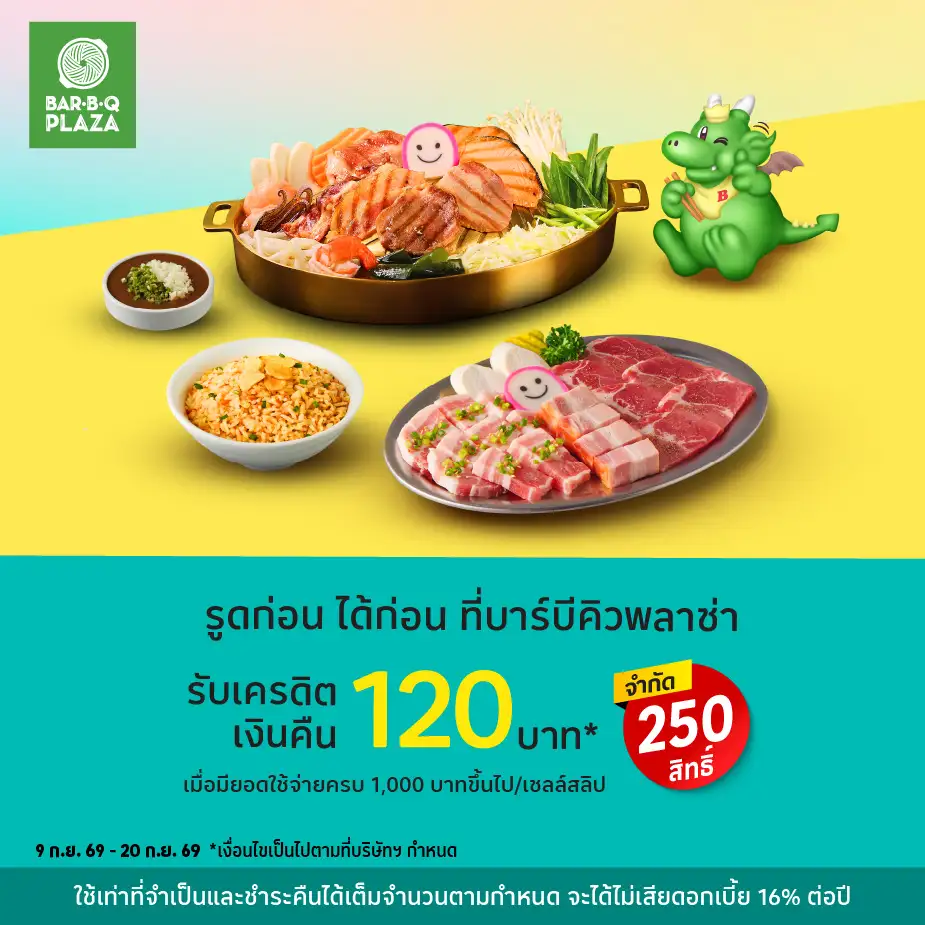 รูดก่อน ได้ก่อน ที่บาร์บีคิวพลาซ่า