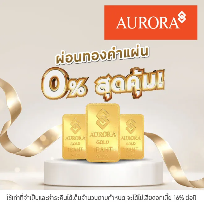 ผ่อนทองรูปพรรณ 0%* ที่ Aurora