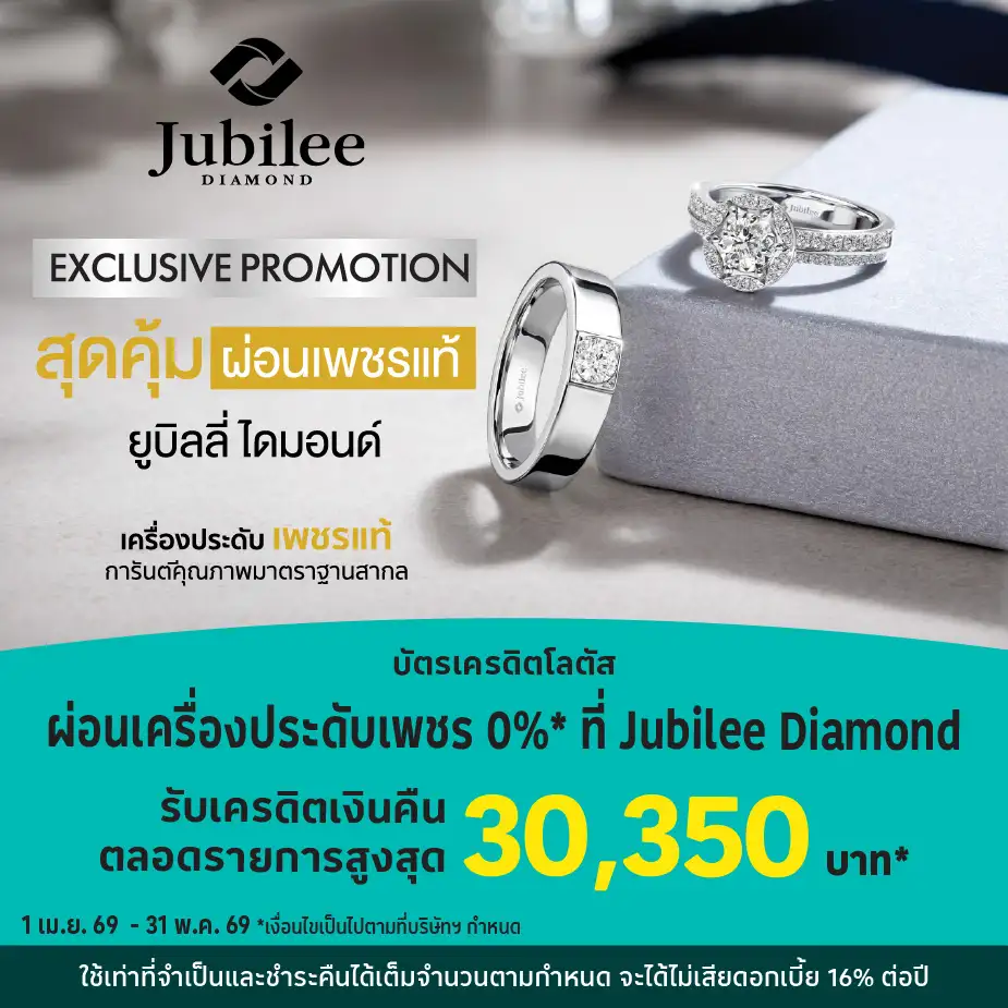 ผ่อนเครื่องประดับเพชร0%25*ที่ Jubilee Diamond 14สาขา