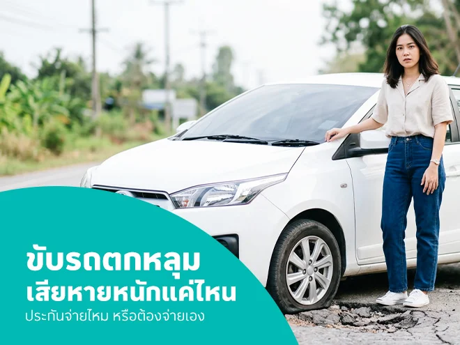 ขับรถตกหลุม เสียหายหนักแค่ไหน