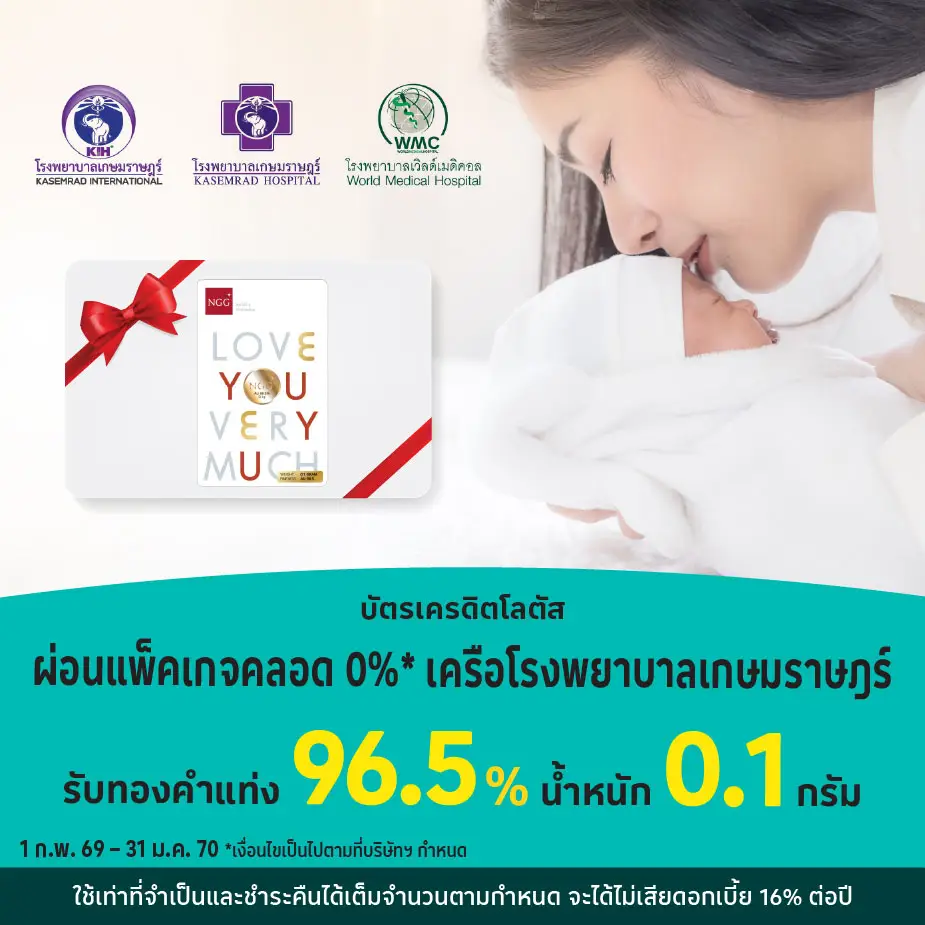 ผ่อนแพ็คเกจคลอด 0%25*เครือโรงพยาบาลเกษมราษฎร์