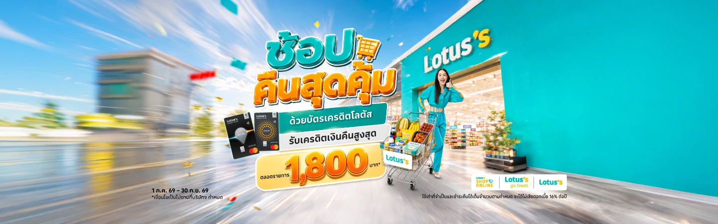 ช้อปที่โลตัส