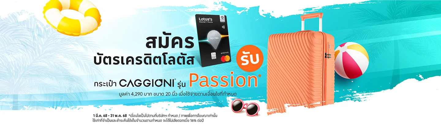 สมัครบัตรเครดิตโลตัส
