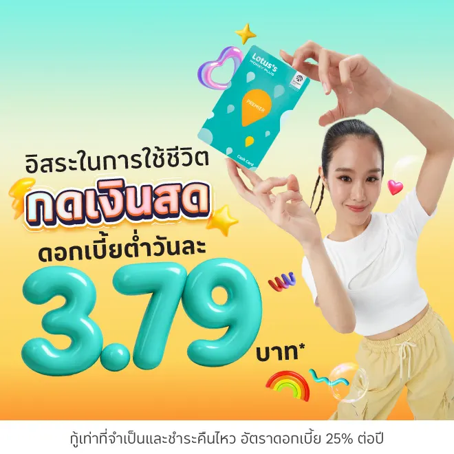 กดเงินสด ด้วยบัตรสินเชื่อโลตัส พรีเมียร์
