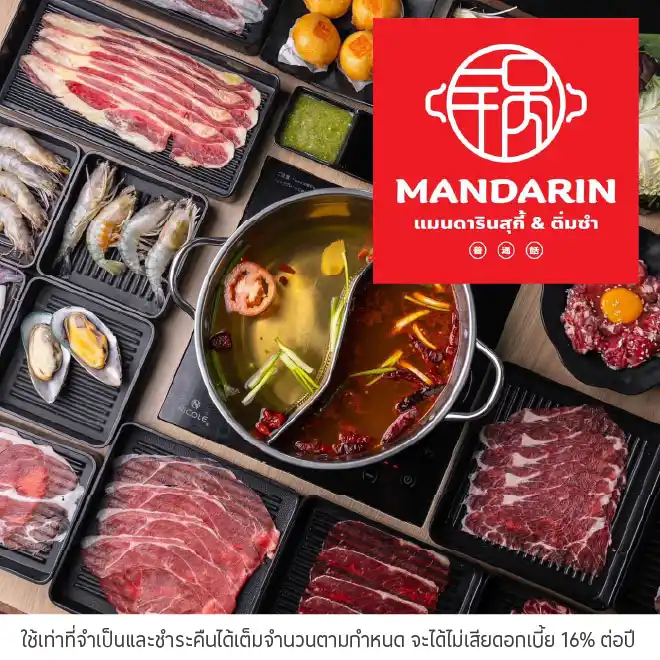 แมนดาริน สุกี้ ติ่มซำ รับส่วนลด 5%*