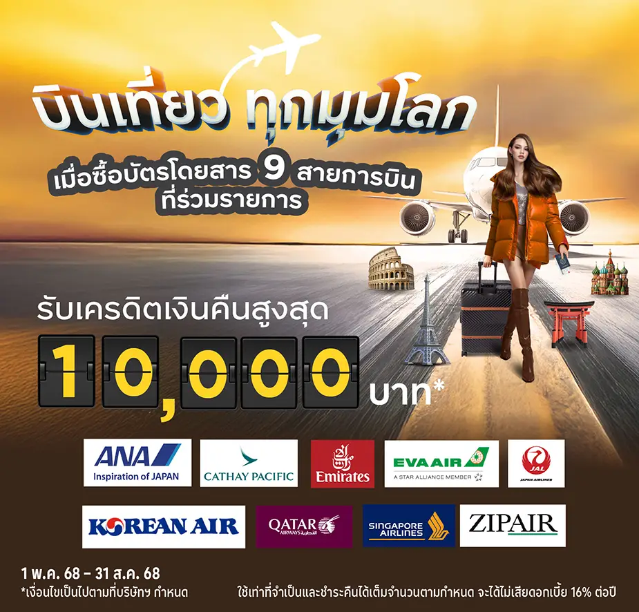 จองตั๋วเครื่องบิน เที่ยวทั่วโลก