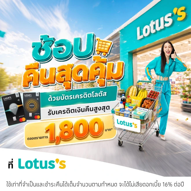ช้อปฟินวันสิ้นเดือน ช้อปที่โลตัสทุกสาขา และโลตัส ช้อปออนไลน์