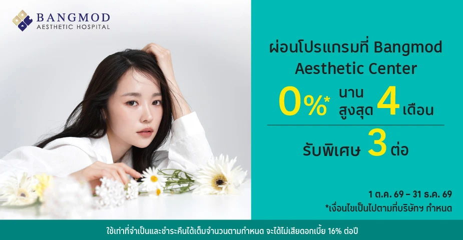 ผ่อนโปรแกรม 0%25* ที่ Bangmod Aesthetic Center