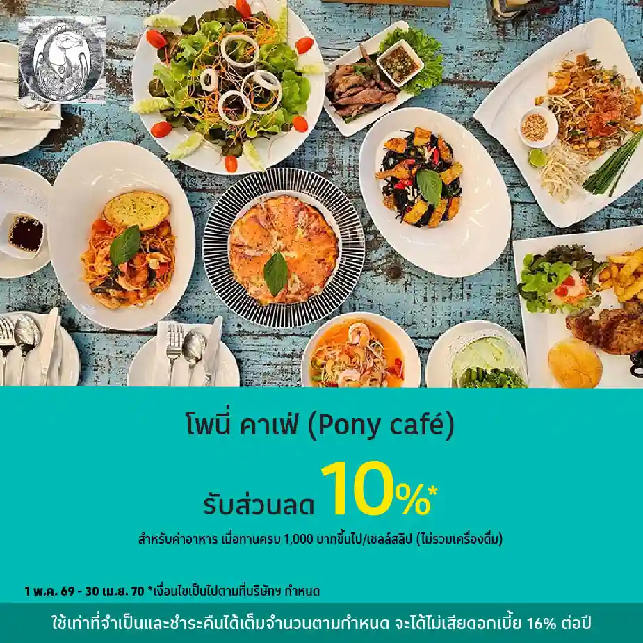 โพนี่ คาเฟ่ (Pony café) รับส่วนลด 10%25*