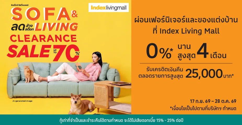 ผ่อนสินค้าตกแต่งบ้าน 0%25* ที่ Index Living Mall