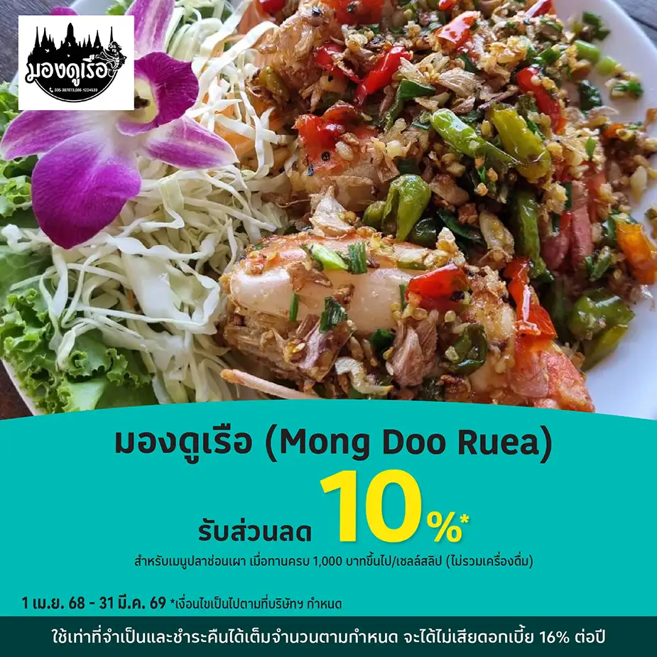 มองดูเรือ (Mong Doo Rea) รับส่วนลด 10%25*