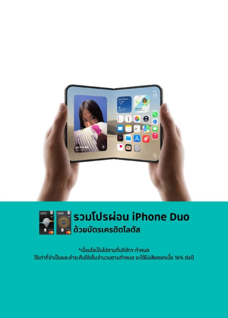  iPhone Duo 0%* กับบัตรเครดิตโลตัส