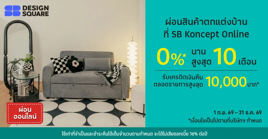 ผ่อนสินค้าตกแต่งบ้าน0%25*ที่ SB Koncept Online