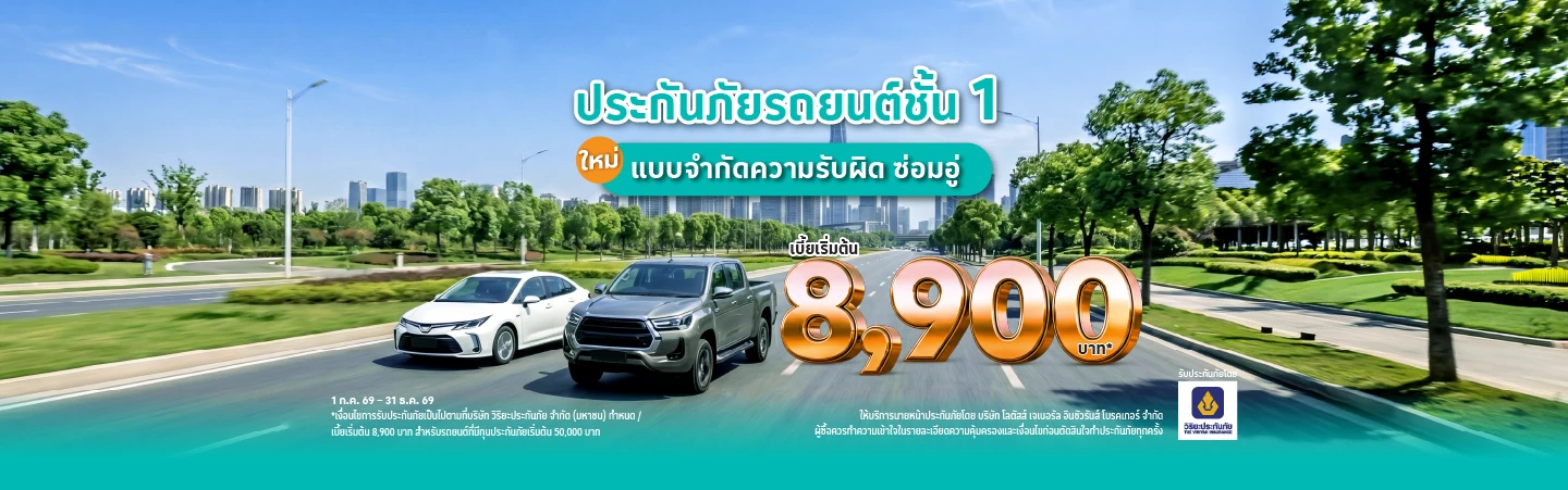 ประกันรถยนต์ชั้น 1 วิริยะประกันภัย
