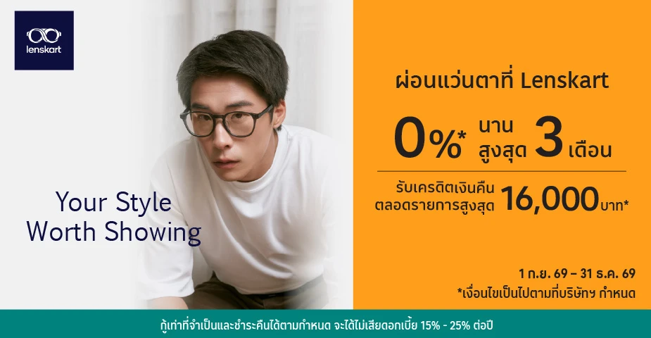 ผ่อนแว่นตา 0%25* ที่ Lenskart