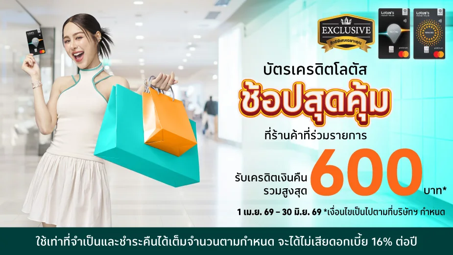 ช้อปสุดคุ้ม รับเครดิตเงินคืนรวมสูงสุด 600 บาท*