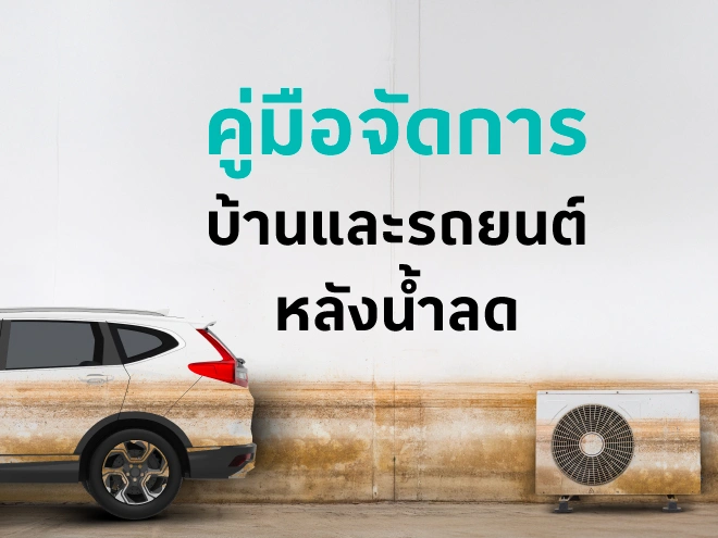 เรียนรู้เรื่องประกันภัยพิบัติ จากเหตุการณ์น้ำท่วม