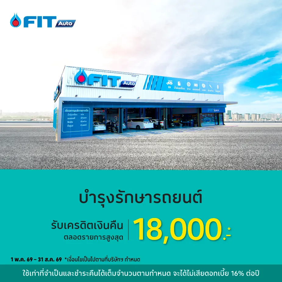 บำรุงรักษารถยนต์ ที่ FIT Auto (LBS2)