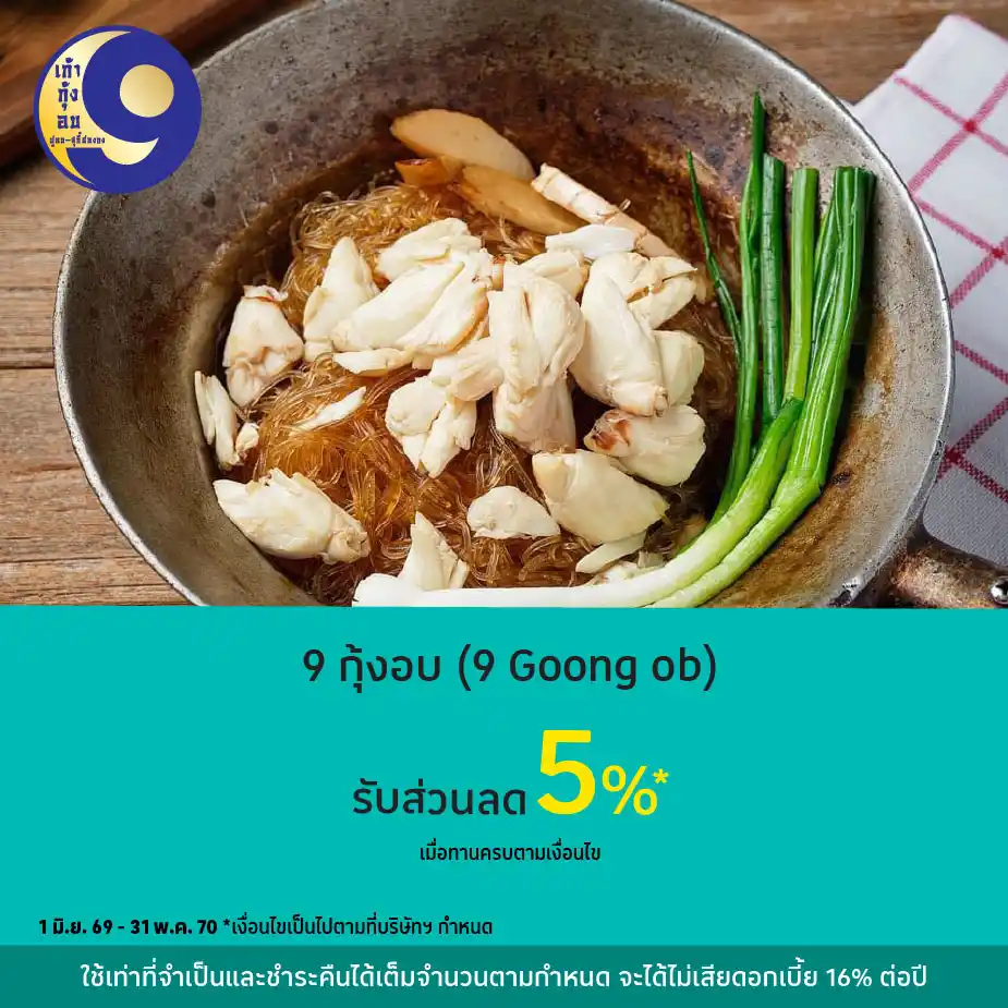 9 กุ้งอบ (9 Goong Ob) รับส่วนลด 5%25*