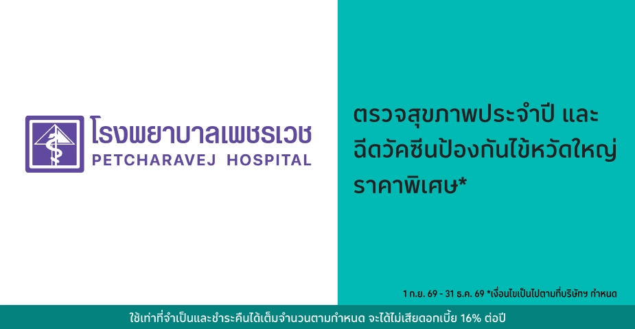 โรงพยาบาลเพชรเวช
