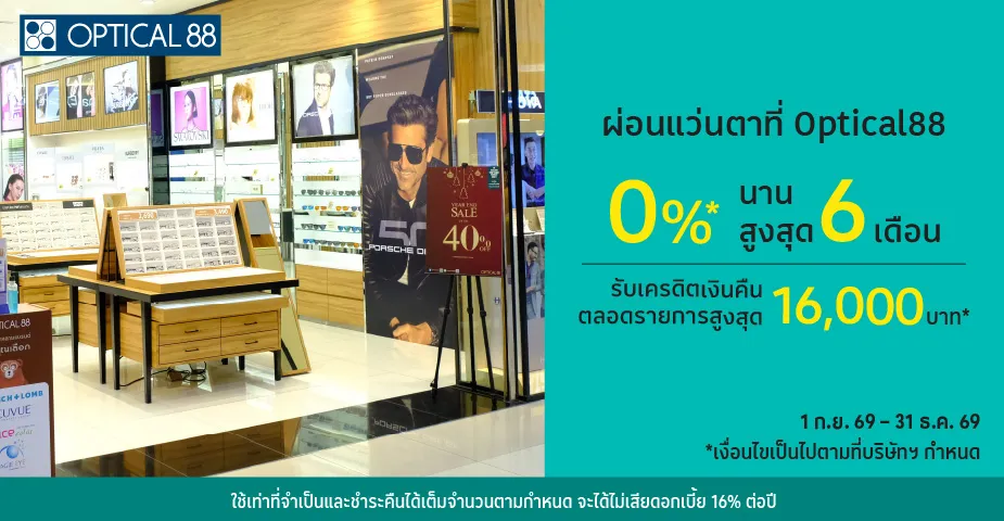 ผ่อนแว่นตา 0%25* ที่ Optical88