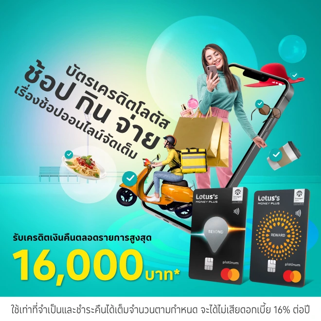 ช้อปออนไลน์ สั่งอาหาร รับเครดิตเงินคืน