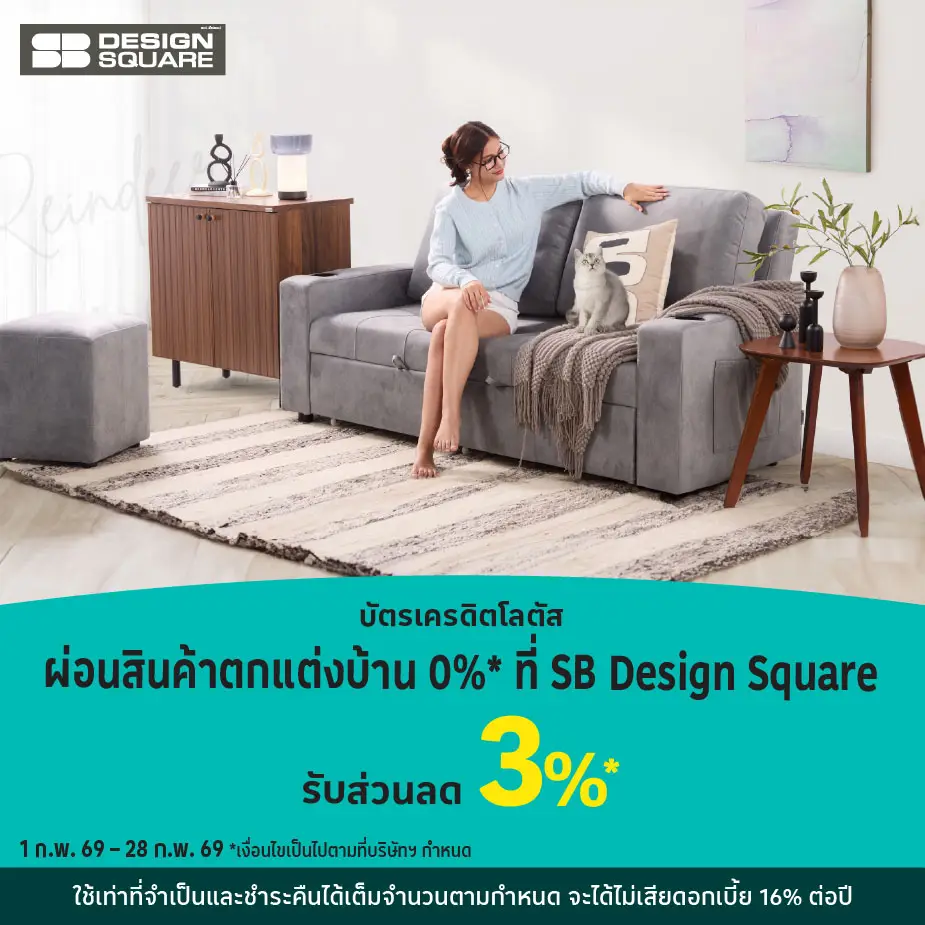 ผ่อนสินค้าตกแต่งบ้าน 0%25* ที่ SB Design Square