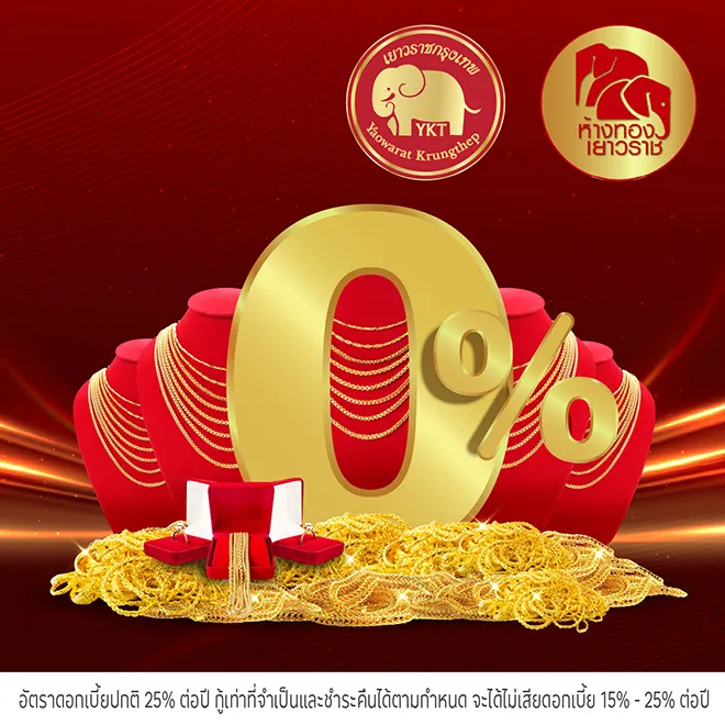 ผ่อนทองรูปพรรณ 0%* ที่ ห้างทองเยาวราชกรุงเทพ