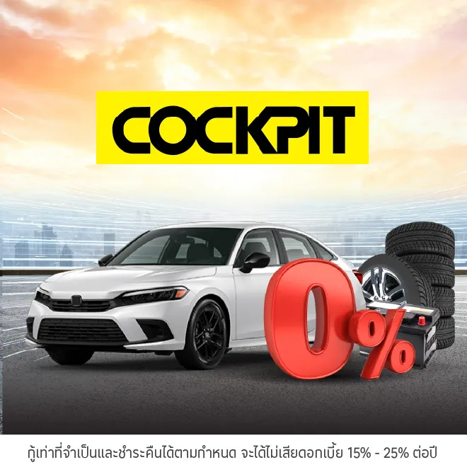 ผ่อนสินค้า 0%*ที่ COCKPIT